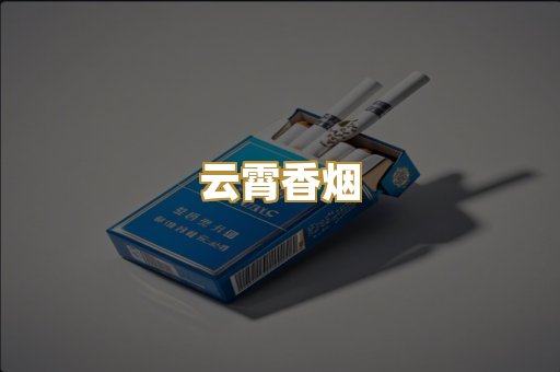 云霄香烟